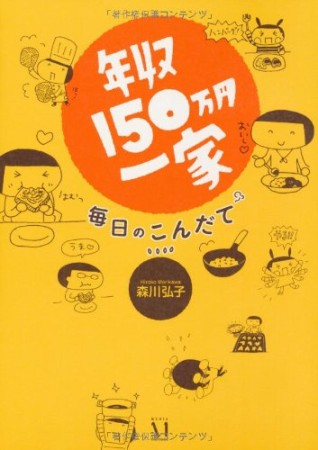 年収150万円一家 毎日のこんだて1巻の表紙