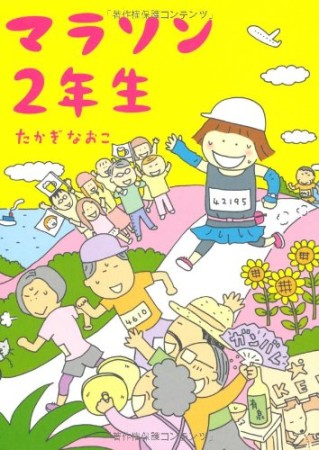 マラソン2年生1巻の表紙