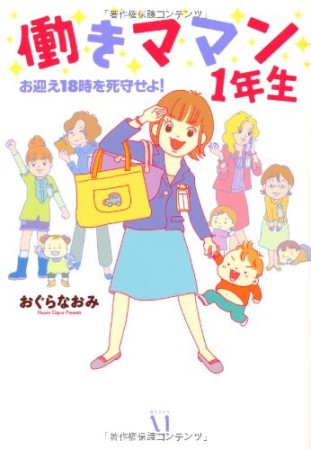 働きママン1年生1巻の表紙