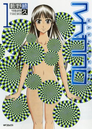 マナゴコロ1巻の表紙