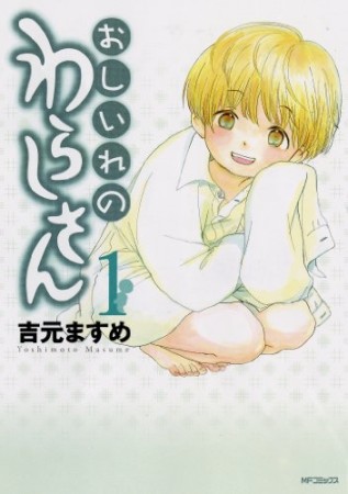 おしいれのわらしさん 吉元ますめ のあらすじ 感想 評価 Comicspace コミックスペース