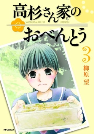 高杉さん家のおべんとう3巻の表紙