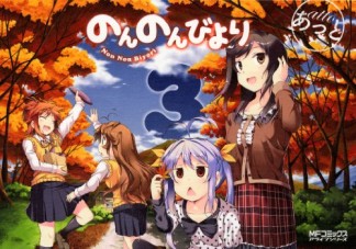 のんのんびより3巻の表紙
