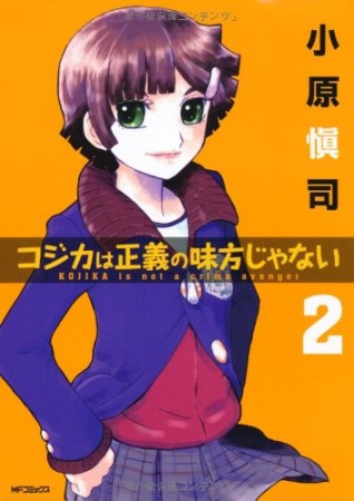 コジカは正義の味方じゃない2巻の表紙