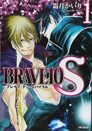 Brave 10 S1巻の表紙