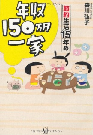 年収150万円一家 節約生活15年め1巻の表紙