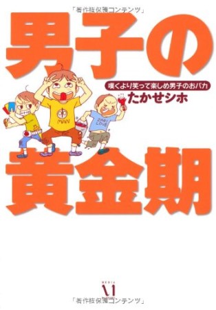 男子の黄金期1巻の表紙