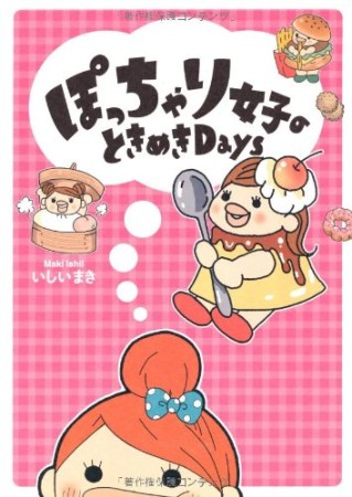 ぽっちゃり女子のときめきDays1巻の表紙