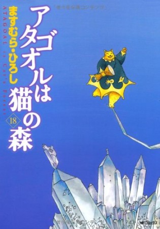 アタゴオルは猫の森18巻の表紙