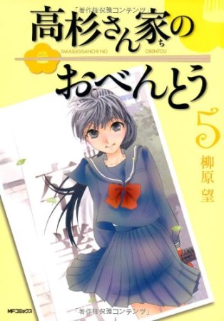 高杉さん家のおべんとう5巻の表紙