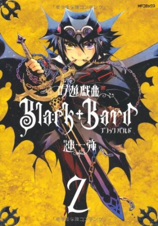 吟遊戯曲Ｂｌａｃｋ・Ｂａｒｄ2巻の表紙