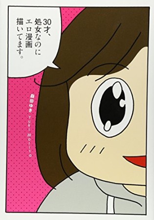 30才、処女なのにエロ漫画描いてます。1巻の表紙
