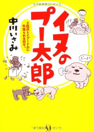 イヌのプー太郎1巻の表紙