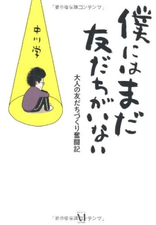 僕にはまだ友だちがいない1巻の表紙