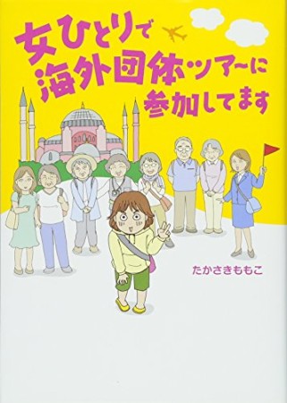 女ひとりで海外団体ツアーに参加してます1巻の表紙