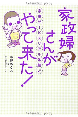 家政婦さんがやって来た!1巻の表紙