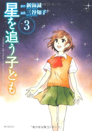 星を追う子ども3巻の表紙