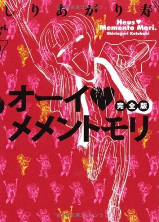 オーイ・メメントモリ 完全版1巻の表紙