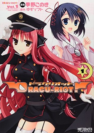 DRACU-RIOT!1巻の表紙