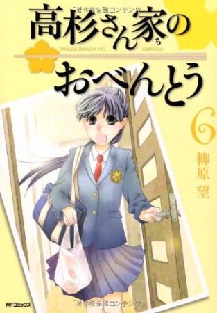 高杉さん家のおべんとう6巻の表紙