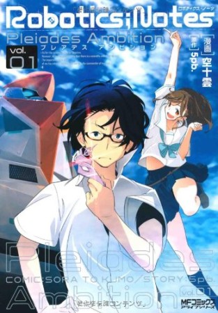 Robotics;Notes Pleiades Ambition1巻の表紙