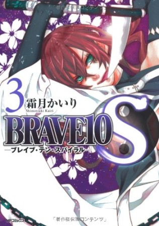 Brave 10 S3巻の表紙