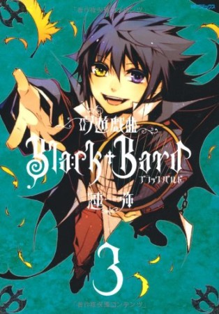 吟遊戯曲Ｂｌａｃｋ・Ｂａｒｄ3巻の表紙