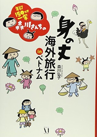 年収150万円一家 森川さんちの身の丈海外旅行inベトナム1巻の表紙