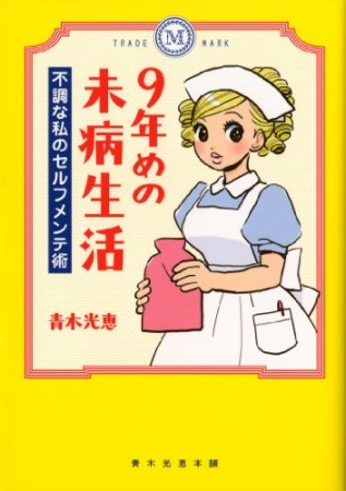 9年めの未病生活1巻の表紙