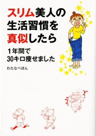 スリム美人の生活習慣を真似したら1年間で30キロ痩せました1巻の表紙