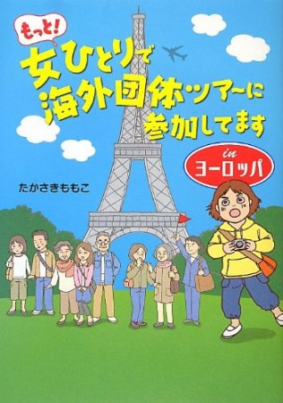 もっと!女ひとりで海外団体ツアーに参加してますinヨーロッパ1巻の表紙