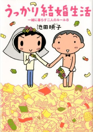 うっかり結婚生活1巻の表紙