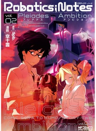 Robotics;Notes Pleiades Ambition2巻の表紙