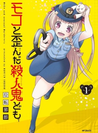 モコと歪んだ殺人鬼ども1巻の表紙