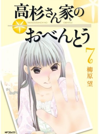 高杉さん家のおべんとう7巻の表紙