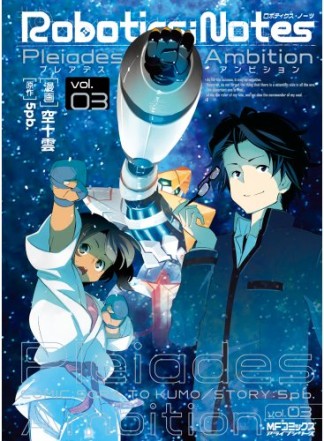 Robotics;Notes Pleiades Ambition3巻の表紙