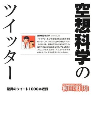 空想科学のツイッター1巻の表紙