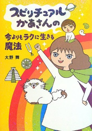 スピリチュアルかあさんの今よりもラクに生きる魔法1巻の表紙