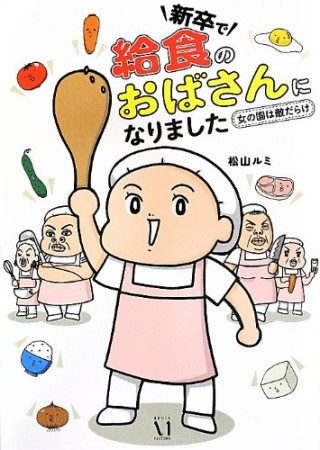 新卒で給食のおばさんになりました1巻の表紙