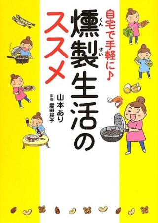 自宅で手軽に♪燻製生活のススメ1巻の表紙