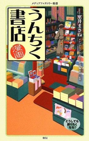 漫画･うんちく書店1巻の表紙