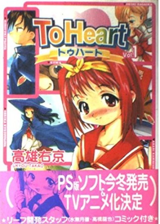 To heart1巻の表紙