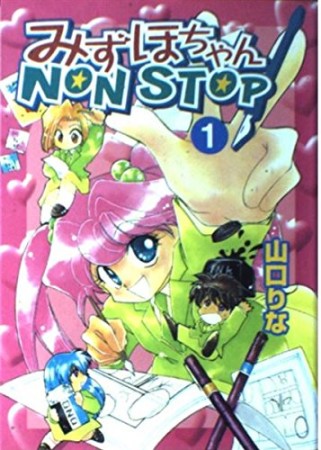 みずほちゃんNON STOP!1巻の表紙