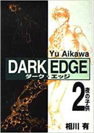 DARK EDGE2巻の表紙