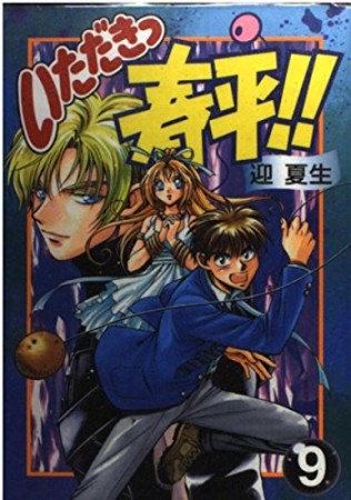 いただきっ春平!!9巻の表紙