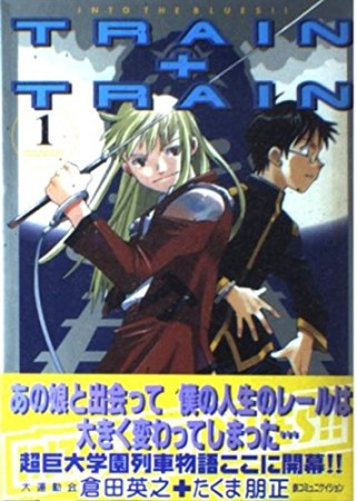 TRAIN+TRAIN1巻の表紙