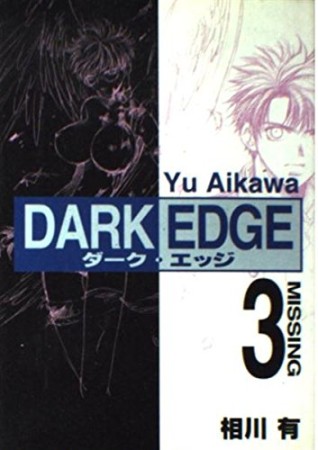 DARK EDGE3巻の表紙