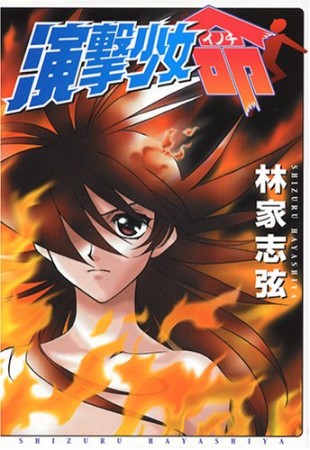 演撃少女命1巻の表紙