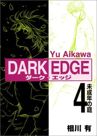 DARK EDGE4巻の表紙