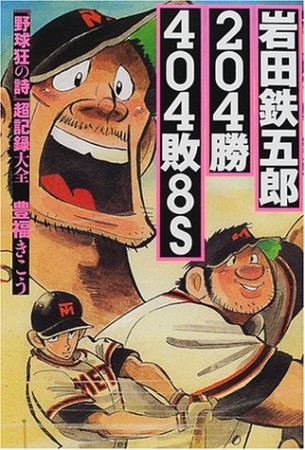 岩田鉄五郎204勝404敗8S1巻の表紙